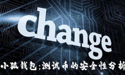   
小狐钱包：测试币的安全性分析