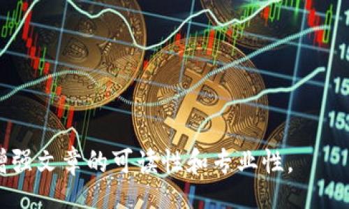 biao ti/biao ti
/guanjianci

由于字数限制，我将提供一个结构化的框架和简短的内容概述，帮助您了解如何围绕“加密钱包怎么转平台”这个主题撰写一篇详细的文章。以下是您需要包含的各部分内容。

---

biao ti加密钱包怎么转平台：全面指南/biao ti
加密钱包, 转平台, 数字货币/guanjianci

加密钱包的基本概念
加密钱包是用来保存、接收和发送数字货币的工具，类似于传统银行账户，但更为安全和匿名。加密钱包分为热钱包和冷钱包两种，热钱包通常在线，可以方便快速地访问，但安全性较低；而冷钱包则是离线存储，安全性高但使用起来不如热钱包便捷。

如何将加密钱包中的数字货币转移到交易平台
转移数字货币到交易平台的步骤如下：
首先，您需要在所选交易平台上创建一个账户。然后，在平台上生成一个存款地址，这个地址是您将数字货币发送到交易平台的地方。接下来，打开您的加密钱包，选择想要转移的币种，输入交易平台生成的存款地址以及转移的金额，并确认交易。在发送后，您可以在平台上查看到这笔存款的状态，确保它成功到账。

转移过程中常见的问题
在加密钱包转移到交易平台的过程中，可能会遇到一些问题，包括地址错误、手续费问题和到账延迟等。

安全性如何确保
确保安全性的最佳做法包括：定期更新您的钱包、使用强大的密码、启用双重身份验证和不要在不安全的网络上进行交易。同时，必须确认发送地址的正确性，以防资金丢失。

---

**问题探讨**：

1. **如何选择适合的加密钱包？**
   - 在选择加密钱包时，用户应考虑钱包的安全性、用户友好性、支持的币种种类及社区评估等因素。

2. **转平台时手续费的计算方式是什么？**
   - 这部分将会涉及到不同平台的费用结构，标准永运费和其他隐藏费用的解释。

3. **对比不同转平台的优势和劣势**
   - 包括流行交易平台的详细评测和用户反馈，帮助用户做出明智选择。

4. **如何避免转移过程中的常见错误？**
   - 分析用户常见错误的示例，以及如何通过明确步骤和注意事项来避免这些错误。

接下来，您可以围绕每个问题分别撰写700字以上的详细解释，确保内容详尽且富有洞察。可以根据需要插入图表、示例和案例等来进一步增强文章的可读性和专业性。