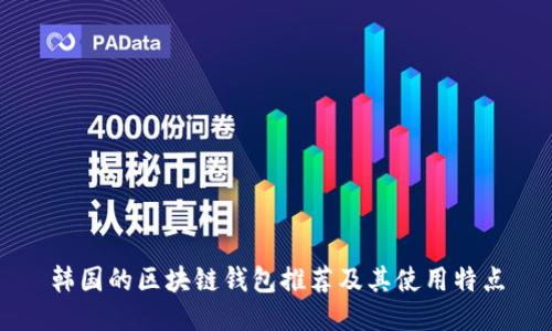 韩国的区块链钱包推荐及其使用特点