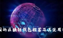 韩国的区块链钱包推荐及