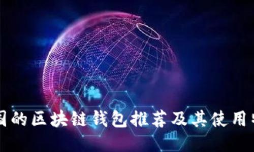 韩国的区块链钱包推荐及其使用特点