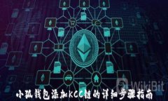 小狐钱包添加KCC链的详细