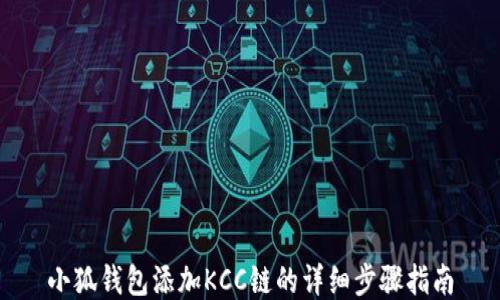 
小狐钱包添加KCC链的详细步骤指南