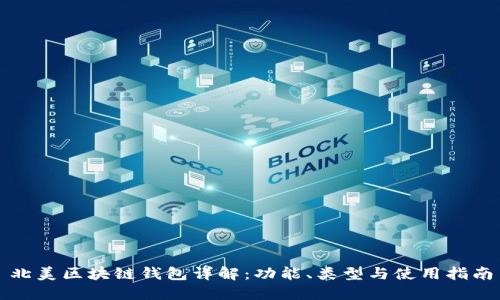北美区块链钱包详解：功能、类型与使用指南