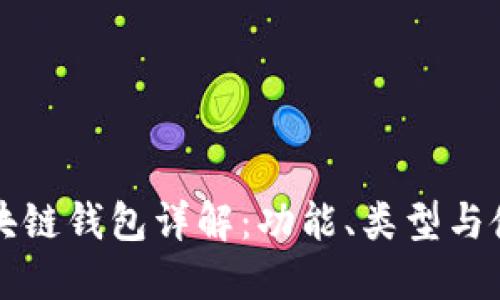 北美区块链钱包详解：功能、类型与使用指南