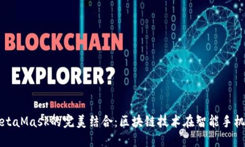 鸿蒙与MetaMask的完美结合：区块链技术在智能手机上的应用