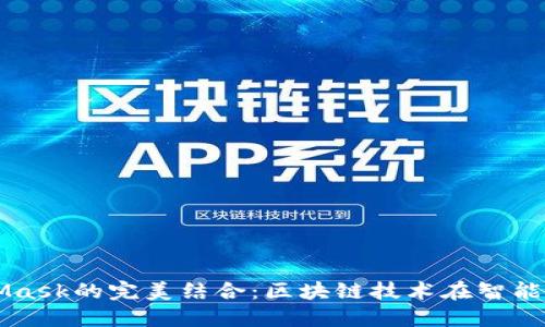 鸿蒙与MetaMask的完美结合：区块链技术在智能手机上的应用