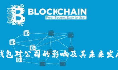 数字钱包对公司的影响及其未来发展展望