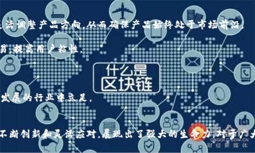 biao ti/biao ti官方正版小狐钱包5.4/biao ti  
小狐钱包, 数字钱包, 移动支付/guanjianci  

在数字化时代，传统的支付方式经历了巨大的变化，移动支付作为其重要一环，逐渐成为我们生活中不可或缺的一部分。其中，小狐钱包作为一款广受欢迎的数字钱包，以其简便的操作、丰富的功能以及安全的保障赢得了无数用户的青睐。  

小狐钱包5.4版本在之前版本的基础上进行了多项功能升级，不仅提升了用户体验，更加强了安全性。本文将为您详细介绍小狐钱包5.4的各项功能特点，以及它在移动支付领域的竞争优势。  

1. 小狐钱包5.4的主要功能  
小狐钱包5.4拥有多项核心功能，其中包括：  
ul  
listrong多种支付方式：/strong用户可以通过银行卡、信用卡、余额充值等多种方式进行支付，满足不同用户的需求。/li  
listrong邮箱/手机号绑定：/strong用户可以通过绑定邮箱或手机号实现快速登陆、收款及转账，提高了使用的便利性。/li  
listrong在线理财功能：/strong小狐钱包5.4新增了在线理财产品，用户可通过钱包直接投资理财，获得更高的收益。/li  
listrong转账、红包功能：/strong实现快速转账和红包发送，增强了与朋友间的互动性。/li  
listrong安全保障：/strong通过多重验证、指纹识别等技术保障用户资金安全。/li  
listrong消费记录追踪：/strong用户可以清晰查看自己每一笔交易，帮助合理规划个人财务。/li  
/ul  

这些功能不仅使得小狐钱包在众多数字钱包中脱颖而出，也满足了用户的不同需求。无论是日常消费，还是理财投资，小狐钱包都能轻松应对。  

2. 小狐钱包5.4的用户体验提升  
随着用户需求的增加，小狐钱包5.4版本在用户体验上做了不少改进：首先，对界面进行了重新设计，使得操作更加简洁直观。重视用户反馈的团队努力确保每个功能都能顺畅体验。  

其次，了加载速度和稳定性，确保用户在高峰时段也能轻松使用。用户在使用过程中，往往会出现卡顿或响应慢的问题，而小狐钱包5.4显著改善了这个问题，大大提升了用户的满意度。  

再次，新版本支持更多样的设备，用户可在手机、平板及其他设备上灵活使用，无论何时何地，都能快速进行资金的管理与交易。此外，小狐钱包的客户服务也得到了提升，用户若遇到问题，可以通过多渠道联系支持团队，确保问题能及时得到解决。  

3. 小狐钱包的安全性探讨  
作为一款数字钱包，安全性是用户最为关心的问题之一。小狐钱包5.4在安全性上做了详细的规划和设计：  

首先，增加了多重身份验证程序，用户在注册、登陆、新增收款方式时需进行多重身份验证，确保只有本人才能进行重要操作。同时，引入了最新的加密技术，对用户的敏感信息进行加密存储，防止数据泄露。   

其次，小狐钱包采取实时监控系统，全天候监控用户账户及其活动，发现异常交易会及时向用户发出警告，保障用户的账户安全。此外，若用户遗失了手机或账户被盗，还可通过客服迅速锁定账户，减少损失。  

最后，小狐钱包还积极与金融监管部门合作，确保遵循相关规定，从源头上保障用户资金安全。通过不断完善安全体系，小狐钱包赢得了广大用户的信任。  

4. 小狐钱包如何适应市场竞争  
在如今竞争激烈的市场环境中，小狐钱包如何把握机会、应对挑战，成为品牌能否持续发展的重要因素。小狐钱包在多方面进行了努力：  

首先，积极进行市场调研，了解用户的需求变化，通过不断迭代产品，保持竞争力。用户的反馈是产品改进的重要依据，小狐团队通过对用户的意见进行分析，灵活调整产品方向，从而确保产品始终处于市场前沿。  

其次，通过与商家合作，推动线下付款的普及。例如，小狐钱包与多家大型商超、餐饮店、在线服务平台达成合作，推出优惠活动，吸引用户使用小狐钱包进行交易，提高用户粘性。  

再者，小狐钱包还注重进行品牌宣传和推广，通过线上线下多种渠道增强品牌意识，同时注重建立良好的用户口碑，让更多人了解小狐钱包的优势。  

最后，小狐钱包在产品更新上也保持频率，持续增加新功能，吸引用户体验，增强其在市场中的占有率。市场竞争迫使小狐钱包必须不断创新，才能在这个快速发展的行业中立足。   

总结  
小狐钱包5.4版本以其多样的功能、优异的用户体验和扎实的安全保障，确保了它在移动支付行业中的重要地位。尽管面临激烈的市场竞争，但小狐钱包通过不断创新和灵活应对，展现出了强大的生命力。对于广大的用户来说，小狐钱包不仅是一款简单的支付工具，更是日常生活中不可或缺的财务管家。随着未来技术的迅速发展，期待小狐钱包能有更多的突破与进步。