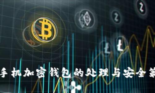 旧手机加密钱包的处理与安全策略