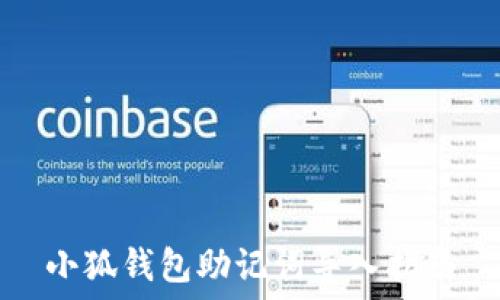   
小狐钱包助记词导入指南