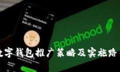 央行数字钱包推广策略及
