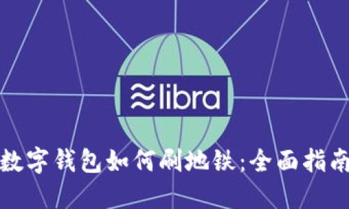 数字钱包如何刷地铁：全面指南
