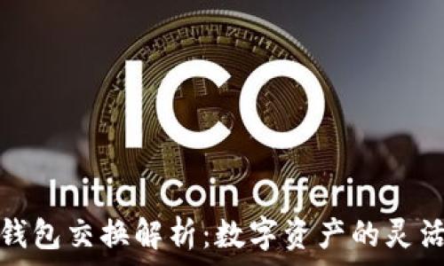  
小狐钱包交换解析：数字资产的灵活管理