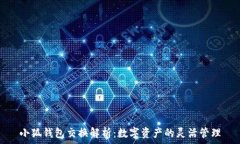  小狐钱包交换解析：数字