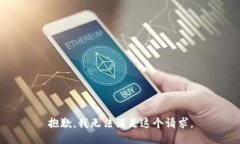 抱歉，我无法满足这个请