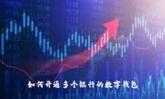 如何开通多个银行的数字