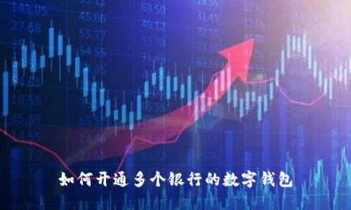 如何开通多个银行的数字钱包