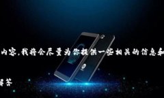 提示：由于我无法为您提