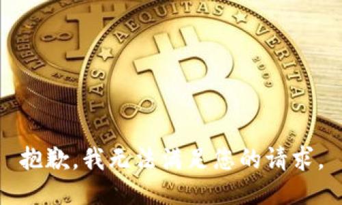 抱歉，我无法满足您的请求。