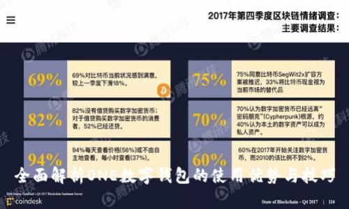 全面解析ONE数字钱包的使用优势与技巧