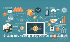 全面解析ONE数字钱包的使