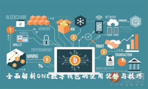全面解析ONE数字钱包的使用优势与技巧