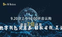 广州数字钱包优惠券：轻