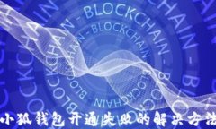 小狐钱包开通失败的解决