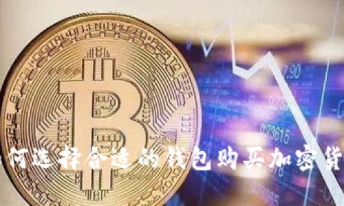 如何选择合适的钱包购买加密货币