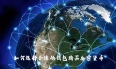 如何选择合适的钱包购买