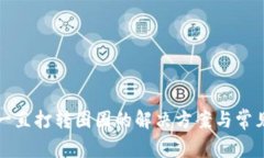 小狐钱包一直打转圈圈的