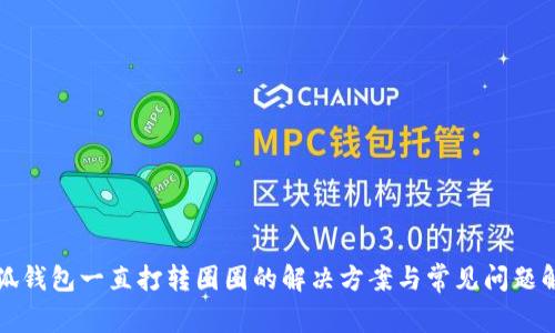 小狐钱包一直打转圈圈的解决方案与常见问题解析