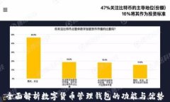 全面解析数字货币管理钱