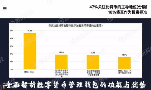 
全面解析数字货币管理钱包的功能与优势