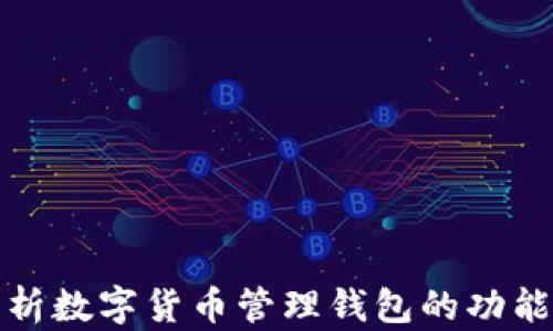 
全面解析数字货币管理钱包的功能与优势