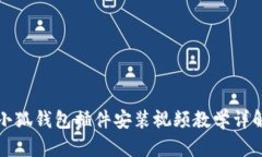 小狐钱包插件安装视频教