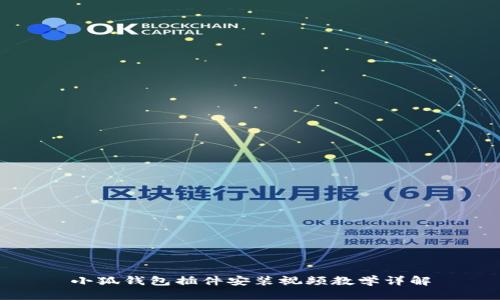 小狐钱包插件安装视频教学详解