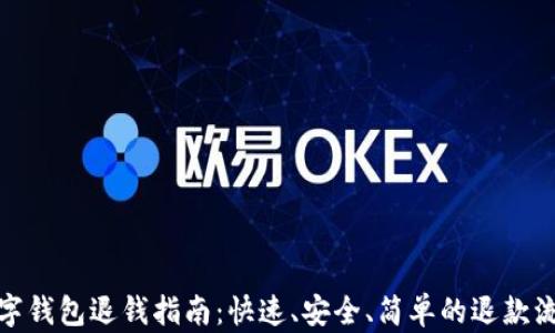 
数字钱包退钱指南：快速、安全、简单的退款流程