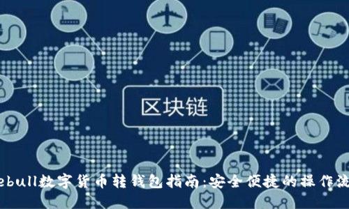 Webull数字货币转钱包指南：安全便捷的操作流程
