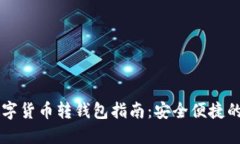 Webull数字货币转钱包指南