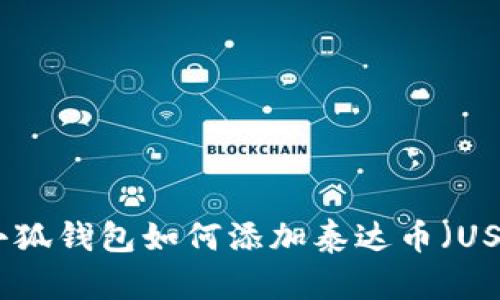 : 小狐钱包如何添加泰达币（USDT）