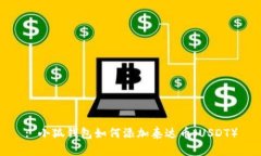 : 小狐钱包如何添加泰达币