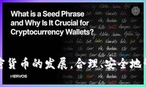 如何在小狐钱包中添加 Terra（LUNA）?

关键词： 小狐钱包, Terra, 添加加密货币/guanjianci

---

## 引言

随着加密货币的日益普及，越来越多的人开始使用数字钱包来存储和管理他们的虚拟资产。其中，小狐钱包（Xiaohu Wallet）因其易用性和对多种数字资产的支持而受到广泛欢迎。尤其是最近，Terra（LUNA）作为一种具有潜力的稳定币，吸引了大量用户的关注。本文将详细介绍如何在小狐钱包中添加 Terra 作为一个新资产，并回答一些相关问题，帮助用户更好地理解和使用这一功能。

## 为什么选择小狐钱包？

小狐钱包提供了一个友好的界面，以及多层次的安全保障，使得用户能够方便、安全地管理他们的加密资产。其支持多种主流数字货币，快速的交易处理速度，以及强大的社区支持都使得它成为许多加密货币用户的首选钱包。同时，小狐钱包还不断进行技术更新，以适应不断变化的市场需求。

## 如何在小狐钱包中添加 Terra（LUNA）

### 首先，下载并安装小狐钱包

对于新用户而言，第一步需要在手机应用商店下载并安装小狐钱包。您可以在应用商店中输入“小狐钱包”进行搜索并下载。

### 创建或导入钱包

安装完成后，打开小狐钱包。如果您是第一次使用，您需要选择创建新钱包，并设置一组安全的密码。系统会提示您备份助记词，一定要将助记词保存在安全的地方，以避免遗失。

如果您已经有小狐钱包账户，可以直接输入助记词导入您的钱包。

### 查找并添加Terra（LUNA）

在主界面上，点击“资产”选项，然后选择“添加资产”。在弹出的资产列表中，您可以看到当前支持的所有加密货币。

1. **搜索Terra（LUNA）**：在搜索框中输入“Terra”或“LUNA”，系统将为您列出相关资产。
   
2. **选择Terra（LUNA）** ：找到正确的资产后，点击其旁边的“添加”按钮。您会看到一个确认页面。

3. **确认添加**：点击确认，该资产就会自动显示在您的资产列表中。

### 完成设置，开始使用

现在您已经成功添加了 Terra（LUNA），可以进行后续的充值、交易等操作。小狐钱包支持多种交易模式，您可以根据需求选择适合的交易方式进行操作。

## 常见问题解答

为更好地帮助小狐钱包及Terra（LUNA），我们总结了以下几个相关问题，并逐一进行详细解答。

### 问题一：为什么选择使用 Terra（LUNA）?

Terra（LUNA）是一个基于区块链的生态系统，致力于为全球支付提供稳定的数字货币。选择使用 Terra 主要基于以下几个原因：

1. **稳定性**：Terra（LUNA）的设计是为了抵消任何市场波动。其通过算法维持其价值的稳定，从而减少用户在交易过程中的成本和风险。

2. **高效性**：支持高速交易，Terra 网络能处理每秒数千笔交易，相较于传统支付系统具有极高的效率。

3. **国际化**：Terra 网络支持多种法币的稳定币，使得国际支付变得更加简单。

4. **社区支持**：Terra 有着庞大的用户群体和开发者社区，他们不断推动项目的发展和创新。

使用 Terra 作为您的加密货币，可以有效结合其生态系统的多重优势，提高您的资产管理效率和安全性。

### 问题二：小狐钱包的安全性如何保障？

安全性对于任何数字资产钱包都是至关重要的，小狐钱包在多个方面采取了安全措施以确保用户资产的安全：

1. **加密保护**：小狐钱包在用户的全部数据和交易信息上采用顶级加密技术，加密算法能最大程度地保护用户资产安全。

2. **助记词备份**：在创建钱包时，用户需要备份助记词，该助记词相当于私钥，只有拥有助记词的人才能访问该钱包。

3. **双重身份验证**：小狐钱包支持双重身份验证功能，为账户增加了一层额外的保护，使得黑客即便获取了用户的密码，也难以进行非法操作。

4. **定期更新**：小狐钱包团队会定期对平台进行升级，以修复潜在的安全漏洞，确保用户时刻处于安全的环境中。

通过以上措施，小狐钱包能够为用户在存储和管理加密货币方面提供可靠的保护。

### 问题三：如何转移和交易Terra（LUNA）?

在小狐钱包中管理 Terra（LUNA）是非常方便的。您可以通过以下步骤进行转移和交易：

1. **转移Terra（LUNA）**：
   - 打开小狐钱包，选择您已添加的Terra（LUNA）资产。
   - 点击“转账”选项，输入收款地址和金额。
   - 核对信息确认无误后，点击“确认转账”。您的 LUNA 资产将迅速转移至目标地址。

2. **交易Terra（LUNA）**：
   - 在资产界面，选择“交易”功能。
   - 选择要交易的资产类型以及数量，确认交易详情。
   - 完成交易后，系统会显示交易结果，您可以在交易记录中查询。

3. **注意事项**：在转账和交易前，务必检查对方地址的准确性，确保所输入的金额及参数无误，以免造成不必要的损失。

通过小狐钱包，用户能够轻松、安全地完成 Terra 的转移与交易。

### 问题四：小狐钱包未来的发展方向是什么？

小狐钱包作为一个受到广泛欢迎的数字钱包，其未来发展方向将集中在以下几个方面：

1. **扩展更多数字资产**：未来，小狐钱包将持续关注新兴的数字资产和区块链技术，计划不断增加对新型加密货币的支持，以满足用户多样化的需求。

2. **增强用户体验**：通过持续用户界面和交互设计，小狐钱包将确保用户在使用过程中的流畅性和便捷性，从而提升整体使用体验。

3. **跨链功能开发**：随着区块链技术的发展，跨链功能的需求愈加迫切。小狐钱包未来将致力于实现多链资产的管理，以便用户能够在一个平台上管理所有虚拟资产。

4. **更高的安全性**：钱包研发团队将不断研究和实施最新的安全技术，进一步提升用户数据和资产的安全性。

综上所述，小狐钱包将不断创新与发展，以响应用户的需求及环境的变化，提供更优质的数字资产管理服务。

## 结论

通过本篇文章，您应对如何在小狐钱包中添加 Terra（LUNA）有了全面的了解。同时，我们还回答了相关的常见问题，帮助用户更好地理解小狐钱包及其安全性、使用方法等。随着加密货币的发展，合理、安全地管理您的资产显得尤为重要，而小狐钱包无疑是一个值得信赖的选择。希望您能充分利用小狐钱包的功能，实现您的数字资产管理目标。