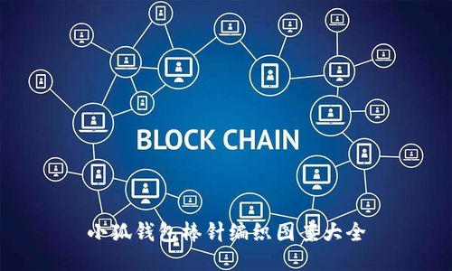 小狐钱包棒针编织图案大全