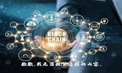抱歉，我无法提供这样的