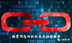 数字钱包的标识及其功能