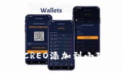 如何将CREO添加到小狐钱包