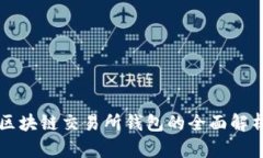 区块链交易所钱包的全面