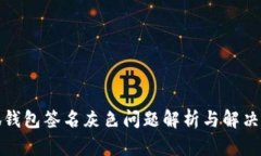 小狐钱包签名灰色问题解